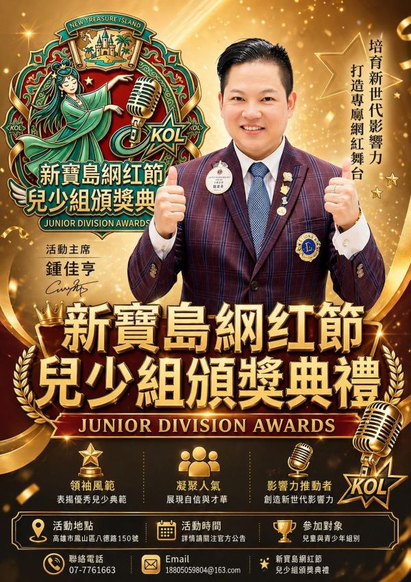 新寶島網紅節三屆連續盛典　校園青春樂兒少網紅閃耀登場10